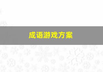 成语游戏方案