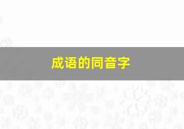 成语的同音字