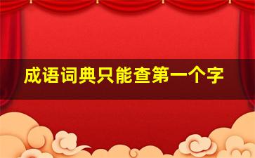 成语词典只能查第一个字