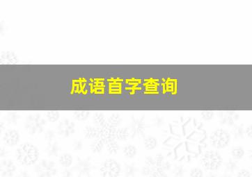 成语首字查询