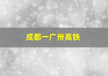 成都一广卅高铁