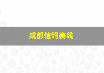 成都信鸽赛线