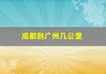 成都到广州几公里