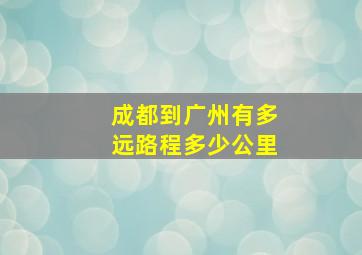 成都到广州有多远路程多少公里