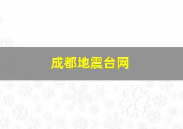 成都地震台网