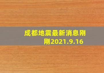 成都地震最新消息刚刚2021.9.16