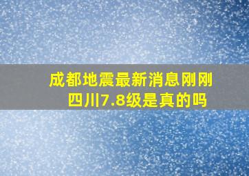 成都地震最新消息刚刚四川7.8级是真的吗