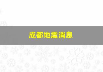 成都地震消息