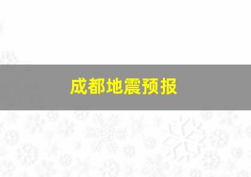 成都地震预报