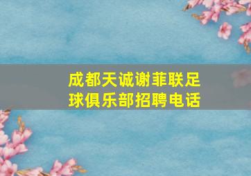 成都天诚谢菲联足球俱乐部招聘电话