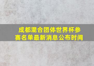 成都混合团体世界杯参赛名单最新消息公布时间