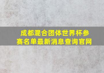 成都混合团体世界杯参赛名单最新消息查询官网