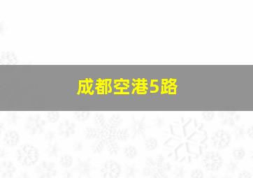 成都空港5路