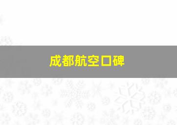 成都航空口碑