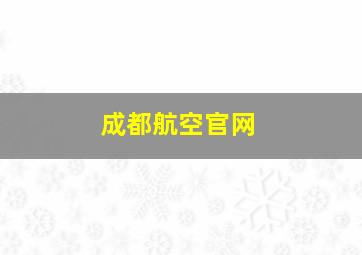 成都航空官网