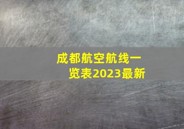 成都航空航线一览表2023最新