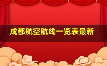 成都航空航线一览表最新