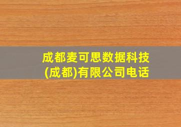 成都麦可思数据科技(成都)有限公司电话