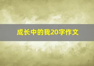 成长中的我20字作文