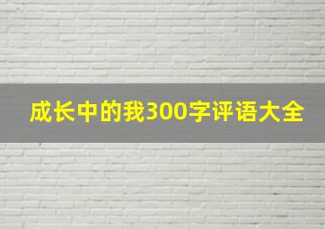 成长中的我300字评语大全