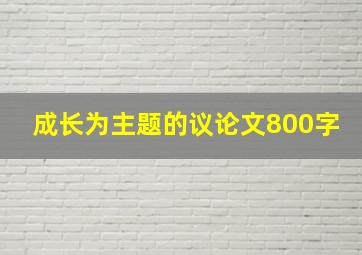 成长为主题的议论文800字