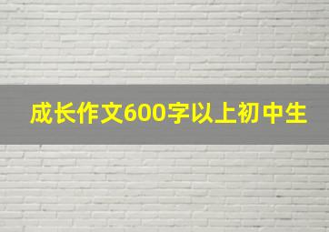 成长作文600字以上初中生