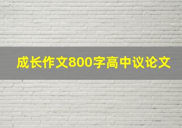 成长作文800字高中议论文