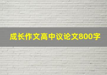 成长作文高中议论文800字