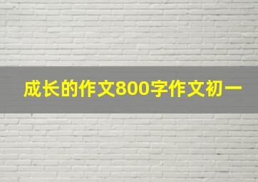 成长的作文800字作文初一