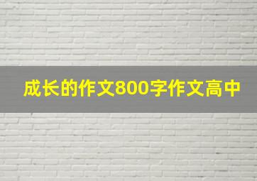 成长的作文800字作文高中