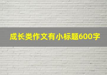 成长类作文有小标题600字