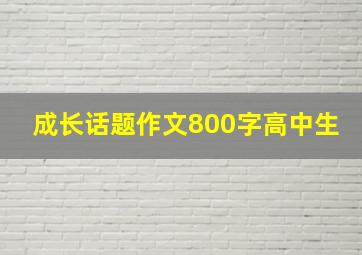 成长话题作文800字高中生