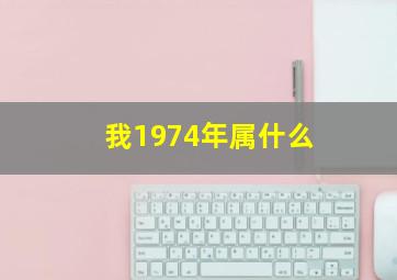 我1974年属什么