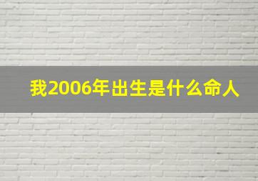 我2006年出生是什么命人