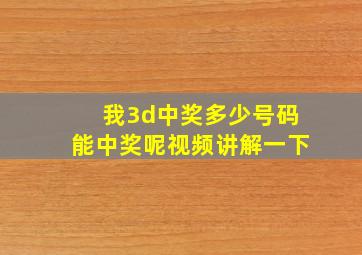 我3d中奖多少号码能中奖呢视频讲解一下