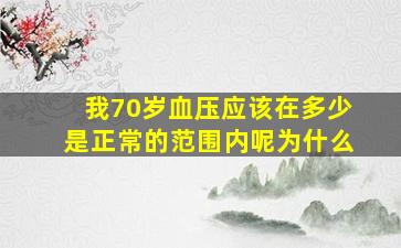 我70岁血压应该在多少是正常的范围内呢为什么