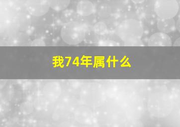 我74年属什么