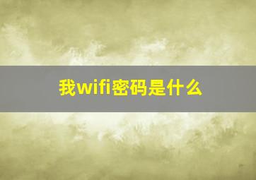 我wifi密码是什么