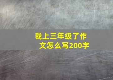 我上三年级了作文怎么写200字