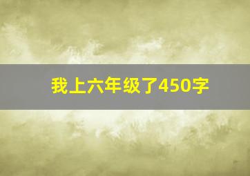 我上六年级了450字