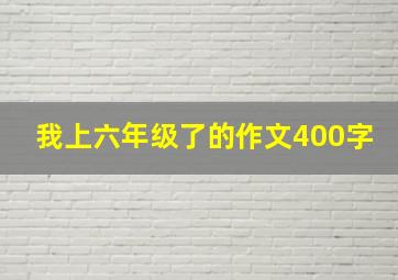 我上六年级了的作文400字