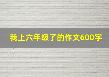 我上六年级了的作文600字