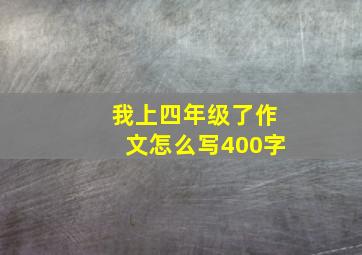 我上四年级了作文怎么写400字