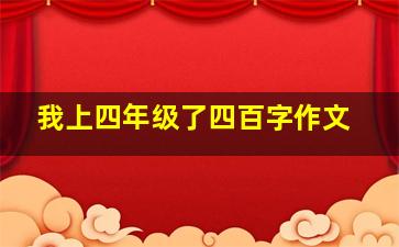 我上四年级了四百字作文