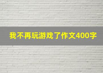 我不再玩游戏了作文400字