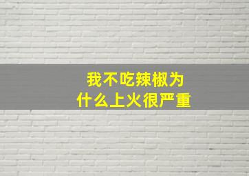 我不吃辣椒为什么上火很严重