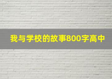 我与学校的故事800字高中