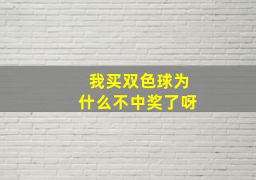 我买双色球为什么不中奖了呀