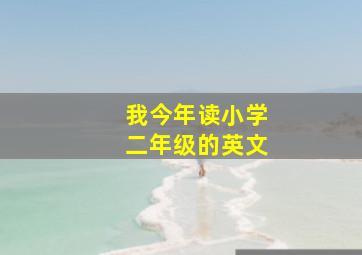 我今年读小学二年级的英文