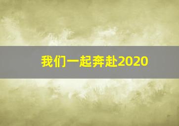 我们一起奔赴2020